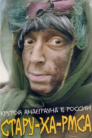 Постер: Стару-ха-рмса