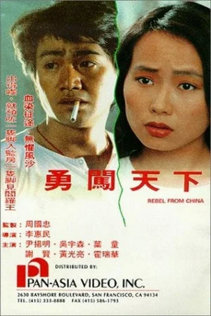 Постер: Rebel from China