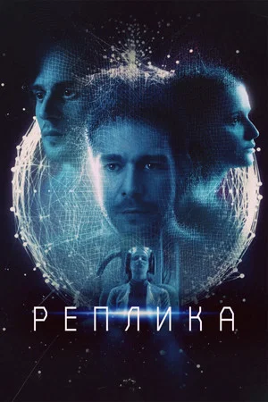 Постер: Реплика