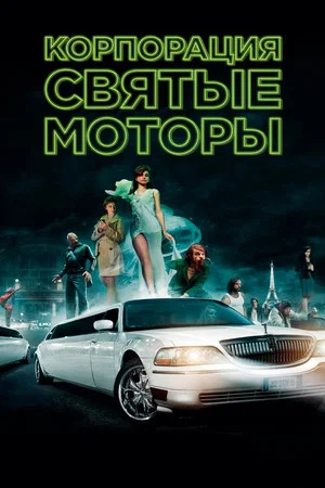 Постер: Корпорация «Святые моторы»