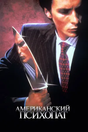 Постер: Американский психопат