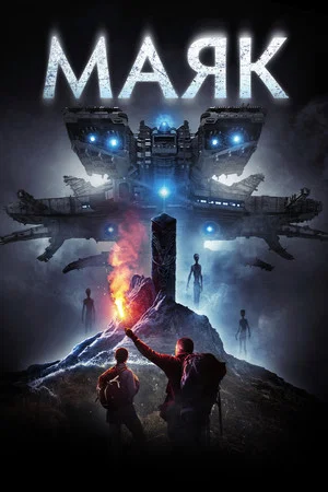 Постер: Маяк
