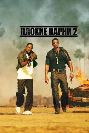 Постер: Плохие парни 2