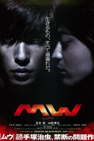 Постер: MW -ムウ-