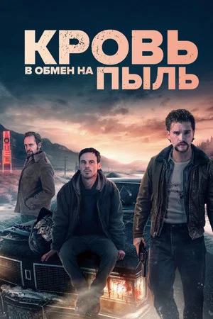Постер: Кровь в обмен на пыль