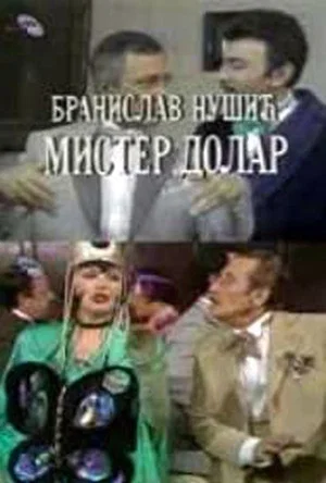 Постер: Mister Dollar