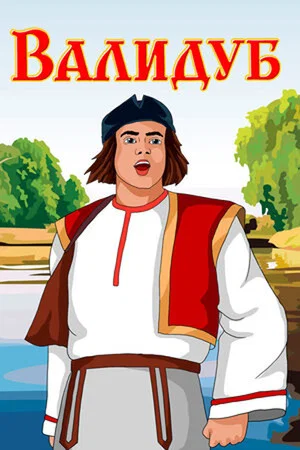Постер: Валидуб