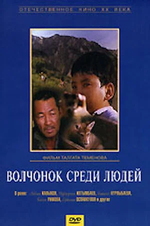 Постер: Волчонок среди людей