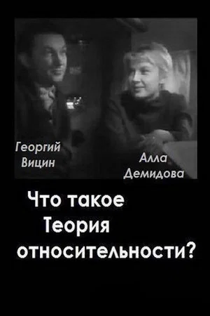 Постер: Что такое теория относительности