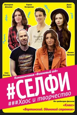 Постер: Селфи. Хаос и творчество