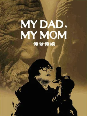 Постер: My Dad, My Mom