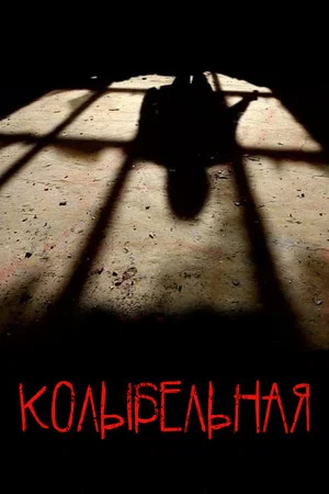 Постер: Колыбельная