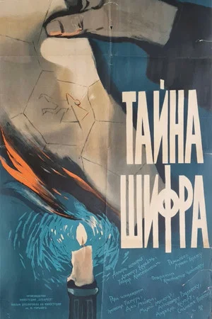 Постер: Тайна шифра