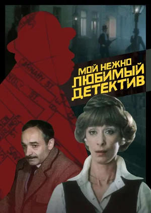 Постер: Мой нежно любимый детектив