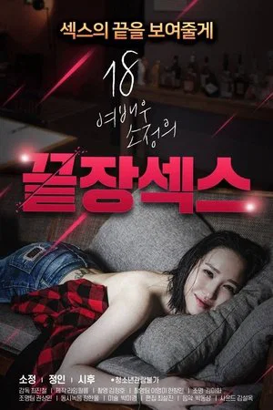 Постер: 18 Year Old Actress So-jeong's Ultimate Sex