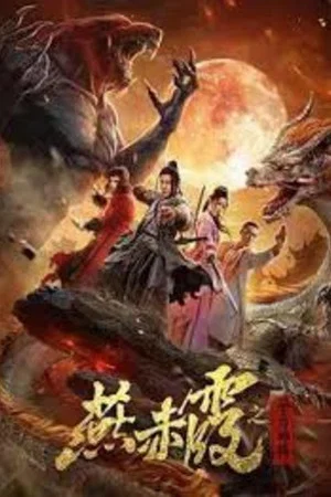 Постер: Zodiac God General Yan Chixia