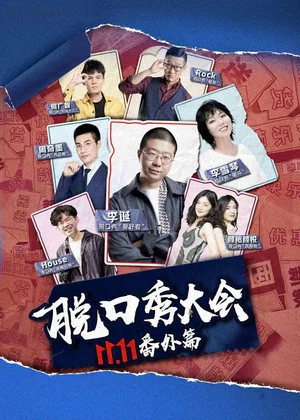 Постер: 京东脱口秀大会