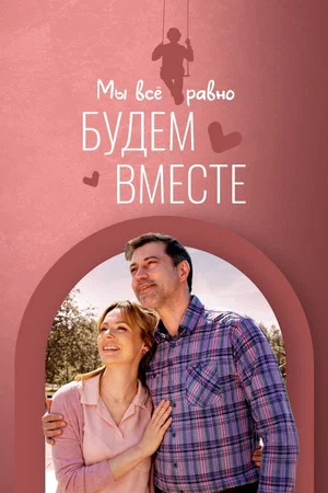 Постер: Мы всё равно будем вместе