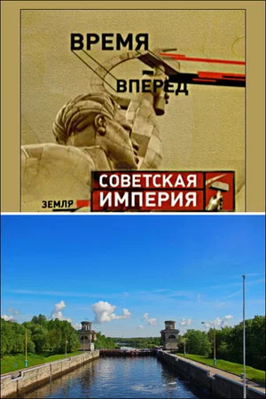 Постер: Советская Империя - Каналы