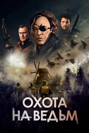Постер: Охота на ведьм