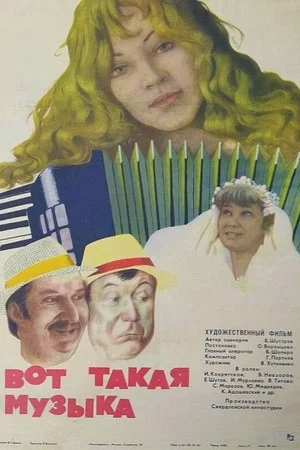 Постер: Вот такая музыка...
