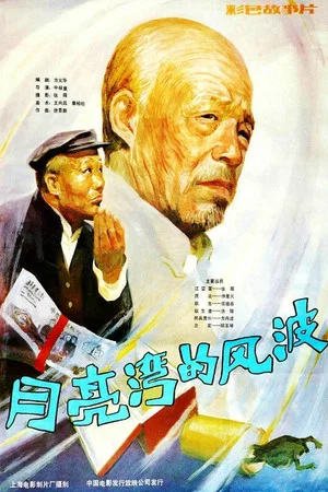 Постер: Yue liang wan de feng bo