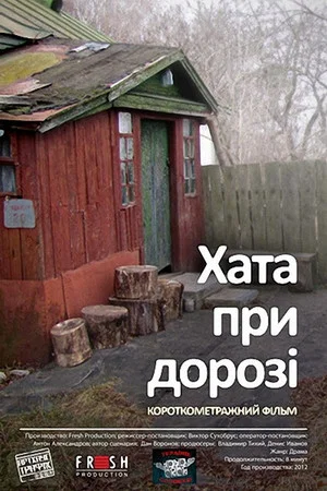 Постер: House at the Road