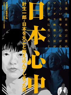 Постер: The Heart of Japan: Ichirō Hariu, the Man Who Embraced the Whole of Japan