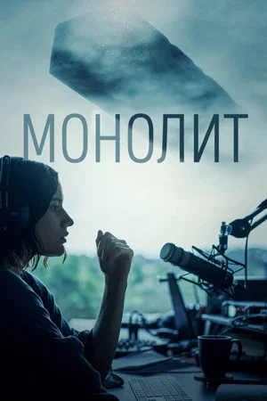 Постер: Монолит