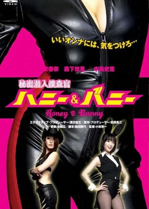 Постер: Secret Undercover Agent: Honey & Bunny