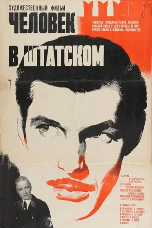Постер: Человек в штатском