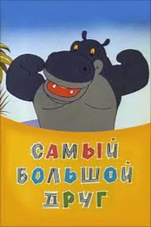Постер: Самый большой друг