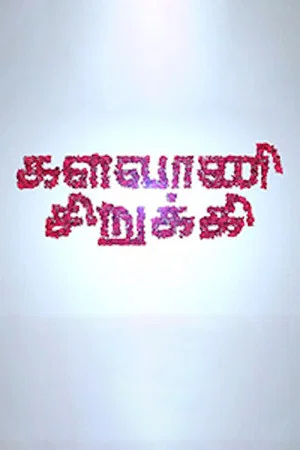 Постер: Kalavani Sirukki