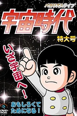 Постер: バカリズムライブ「宇宙時代」特大号