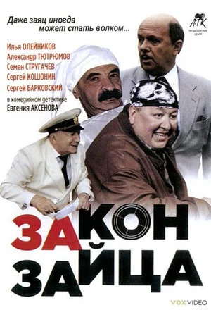 Постер: Закон зайца
