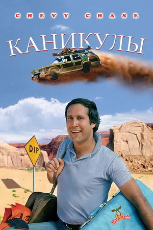 Постер: Каникулы
