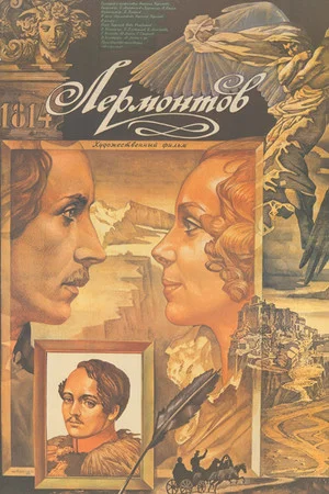 Постер: Лермонтов