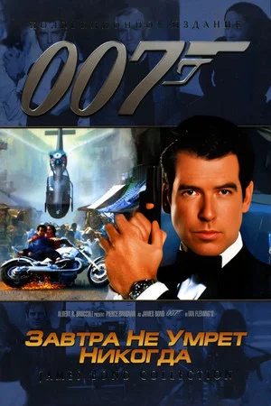 Постер: 007: Завтра не умрёт никогда