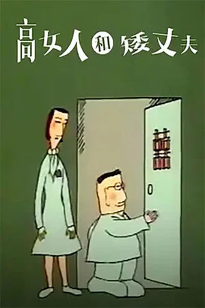 Постер: 高女人和矮丈夫