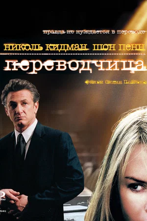 Постер: Переводчица