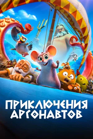 Постер: Приключения аргонавтов