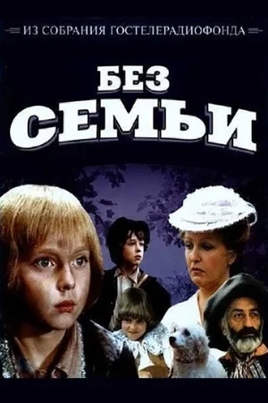 Постер: Без семьи
