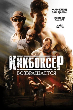 Постер: Кикбоксер возвращается