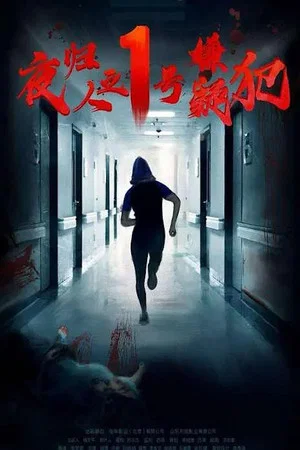 Постер: Suspect No. 1 Returns