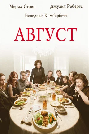 Постер: Август
