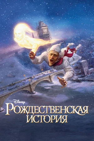 Постер: Рождественская История