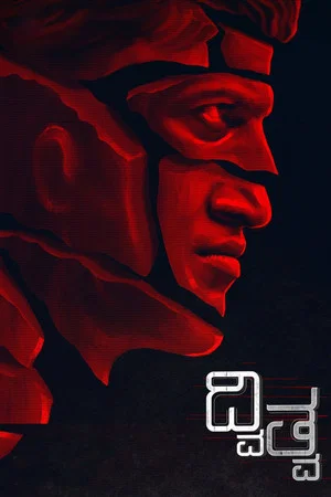 Постер: Dvitva