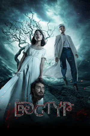 Постер: Дастур