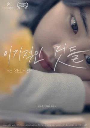 Постер: The Selfish