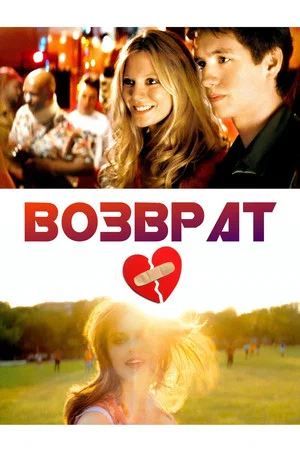 Постер: Возврат